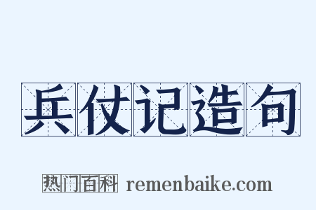 兵仗记造句是什么意思的图片